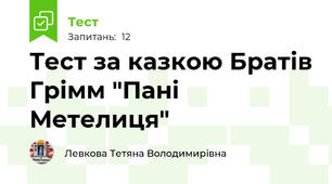 Тест за казкою Братів Грімм "Пані Метелиця"