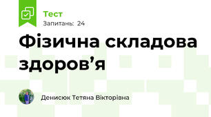 Фізична складова здоров’я