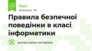 Правила безпечної поведінки в класі інформатики