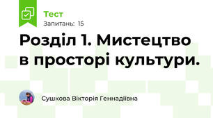 Розділ 1. Мистецтво в просторі культури.