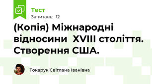 (Копія) Міжнародні відносини  ХVІІІ століття. Створення США.