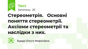 Стереометрія.   Основні поняття стереометрії.   Аксіоми стереометрії та наслідки з них.