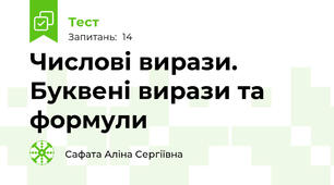 Числові вирази. Буквені вирази та формули