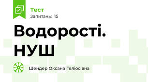 Водорості. НУШ