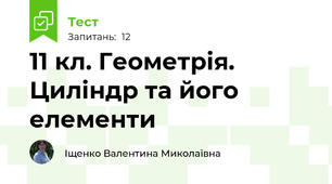 11 кл. Геометрія. Циліндр та його елементи