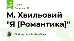 М. Хвильовий "Я (Романтика)"