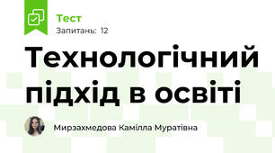 Технологічний підхід в освіті