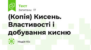 (Копія) Кисень. Властивості і добування кисню