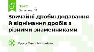 Звичайні дроби: додавання й віднімання дробів з різними знаменниками