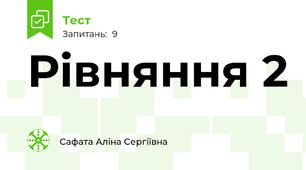 Рівняння 2