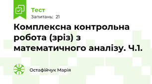 Комплексна контрольна робота (зріз) з математичного аналізу. Ч.1.