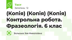(Копія) (Копія) (Копія) Контрольна робота. Фразеологія. 6 клас