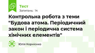 Контрольна робота з теми "Будова атома. Періодичний закон і періодична система хімічних елементів"