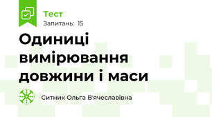 Одиниці вимірювання довжини і маси