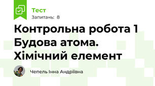 Контрольна робота 1 Будова атома. Хімічний елемент