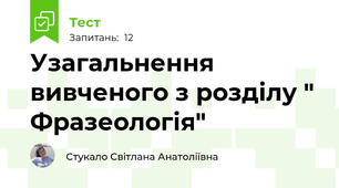 Узагальнення вивченого з розділу " Фразеологія"
