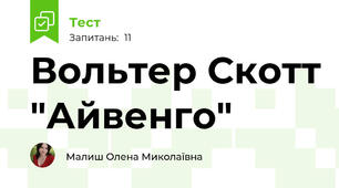 Вольтер Скотт "Айвенго"