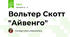 Вольтер Скотт "Айвенго"