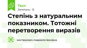 Степінь з натуральним показником. Тотожні перетворення виразів