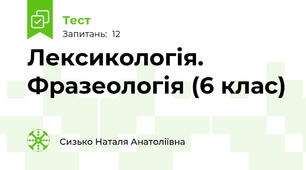 Лексикологія. Фразеологія (6 клас)