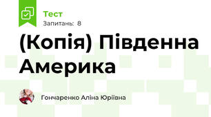 (Копія) Південна Америка