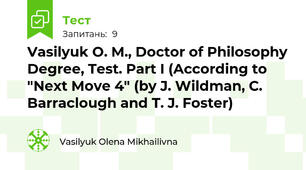 Vasilyuk O. M., Doctor of Philosophy Degree, Test. Part I (According to "Next Move 4" (by J. Wildman, C. Barraclough and T. J. Foster)