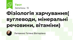 Фізіологія харчування( вуглеводи, мінеральні речовини, вітаміни)