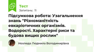 Підсумкова робота: Узагальнення знань "Різноманітність евкаріотичних організмів. Водорості. Характерні риси та будова вищих рослин"