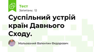 Суспільний устрій країн Давнього Сходу.