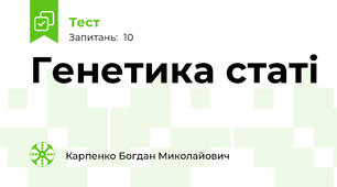 Генетика статі