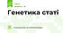 Генетика статі