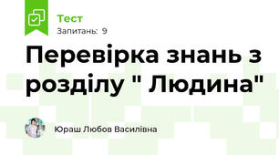 Перевірка знань з розділу " Людина"