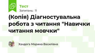 (Копія) Діагностувальна робота з читання "Навички читання мовчки"