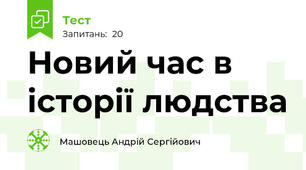 Новий час в історії людства