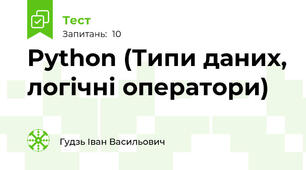 Python (Типи даних, логічні оператори)