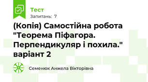 (Копія) Самостійна робота "Теорема Піфагора. Перпендикуляр і похила." варіант 2