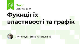 Фукнції їх властивості та графік