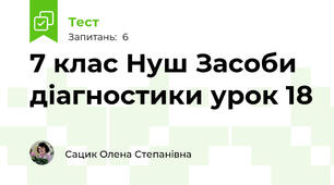 7 клас Нуш Засоби діагностики урок 18