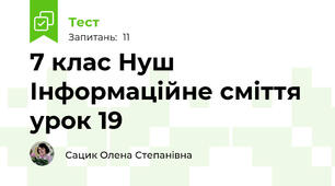 7 клас Нуш Інформаційне сміття урок 19