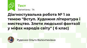 Діагностувальна робота № 1 за темою "Вступ. Художня література і мистецтво. Злети людської фантазії у міфах народів світу" ( 6 клас)
