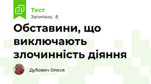 Обставини, що виключають злочинність діяння  