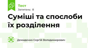 Суміші та спослоби їх розділення
