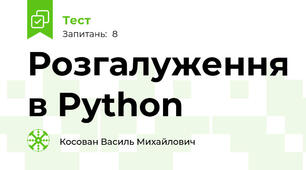 Розгалуження в Python