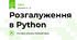 Розгалуження в Python