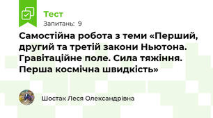 Самостійна робота з теми «Перший, другий та третій закони Ньютона. Гравітаційне поле. Сила тяжіння. Перша космічна швидкість»