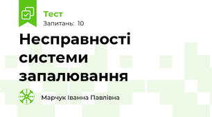 Несправності системи запалювання