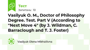 Vasilyuk O. M., Doctor of Philosophy Degree. Test. Part V (According to "Next Move 4" (by J. Wildman, C. Barraclough and T. J. Foster)