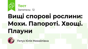 Вищі спорові рослини: Мохи. Папороті. Хвощі. Плауни