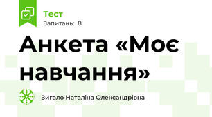 Анкета «Моє навчання»