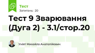 Тест 9 Зварювання (Дуга 2) - 3.1/стор.20
